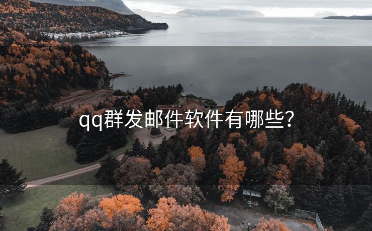 qq群发邮件软件有哪些？