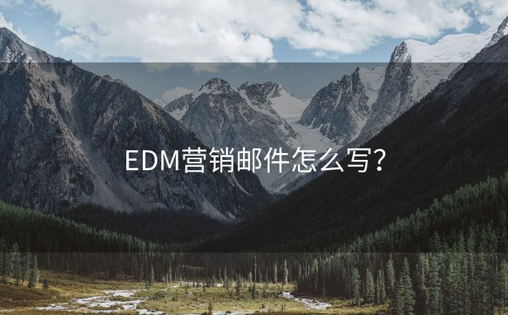 EDM营销邮件怎么写？