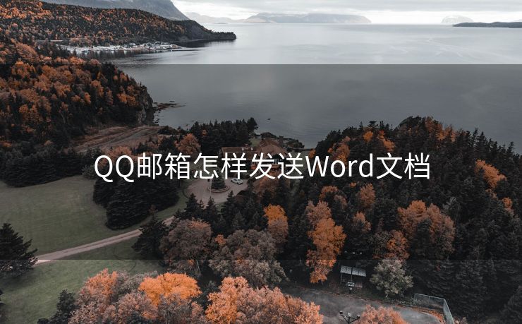 QQ邮箱怎样发送Word文档