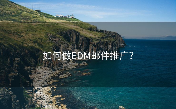 如何做EDM邮件推广？