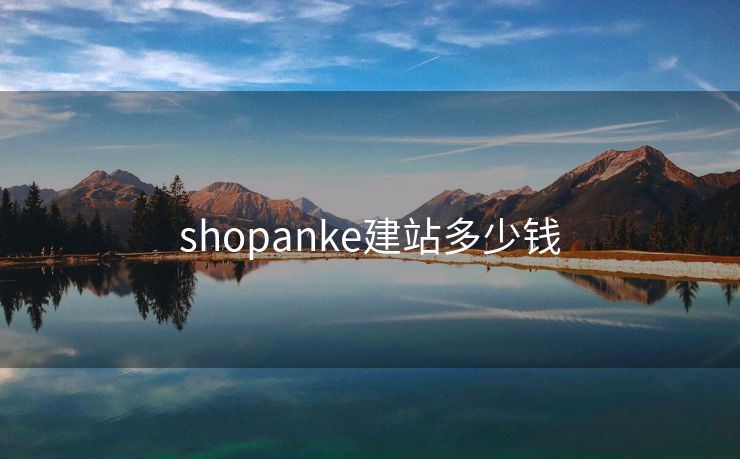 shopanke建站多少钱