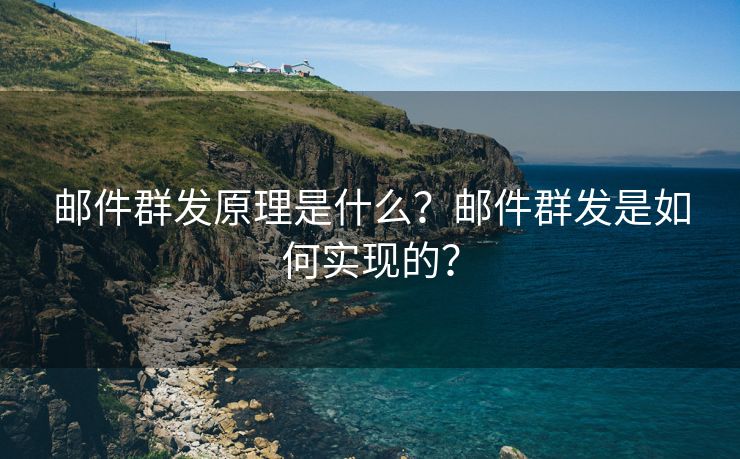 邮件群发原理是什么？邮件群发是如何实现的？