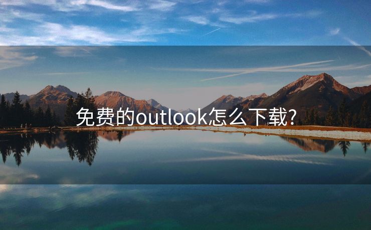 免费的outlook怎么下载?