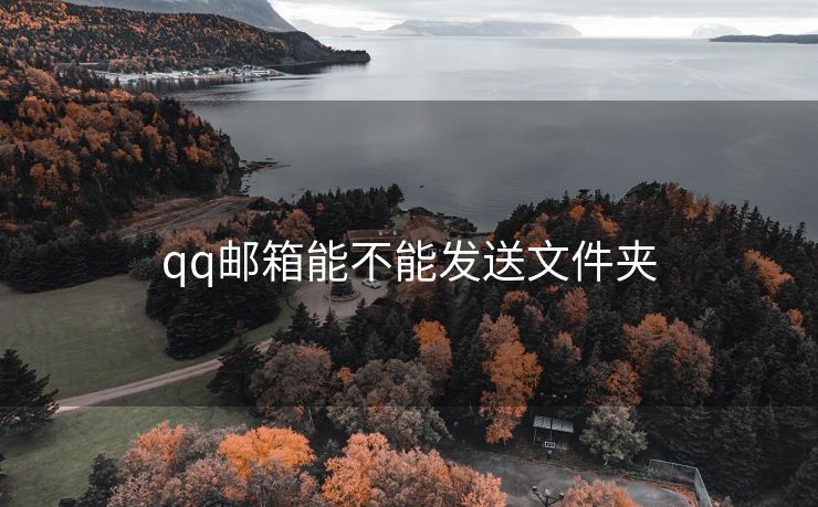 qq邮箱能不能发送文件夹