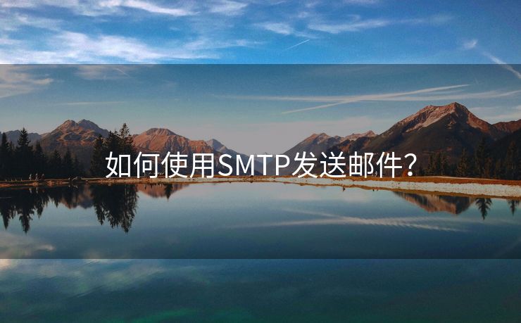 如何使用SMTP发送邮件？