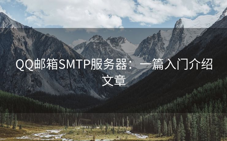 QQ邮箱SMTP服务器：一篇入门介绍文章