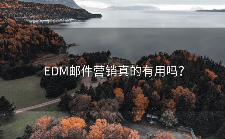  EDM邮件营销真的有用吗？