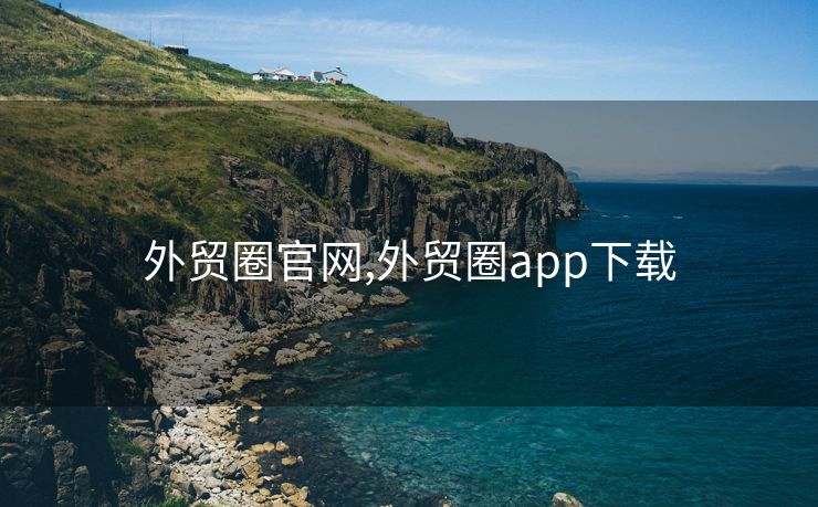 外贸圈官网,外贸圈app下载