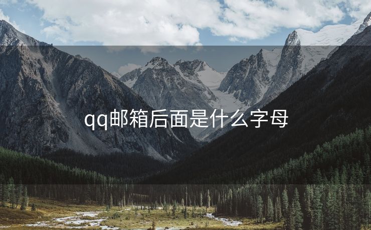 qq邮箱后面是什么字母