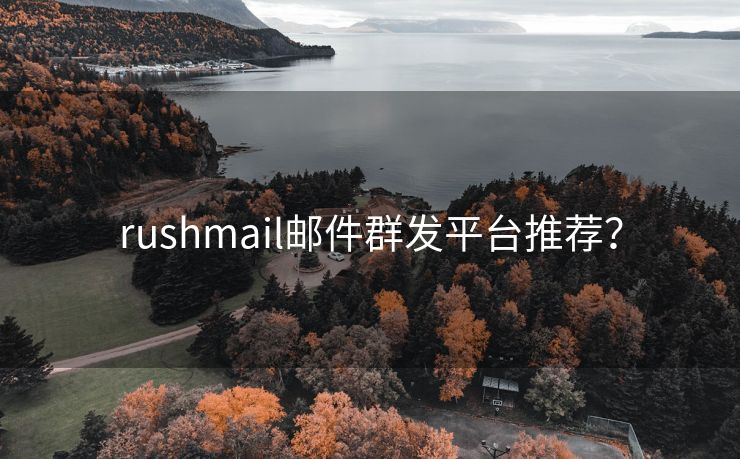 rushmail邮件群发平台推荐？