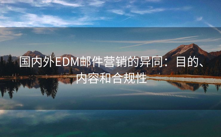 国内外EDM邮件营销的异同：目的、内容和合规性