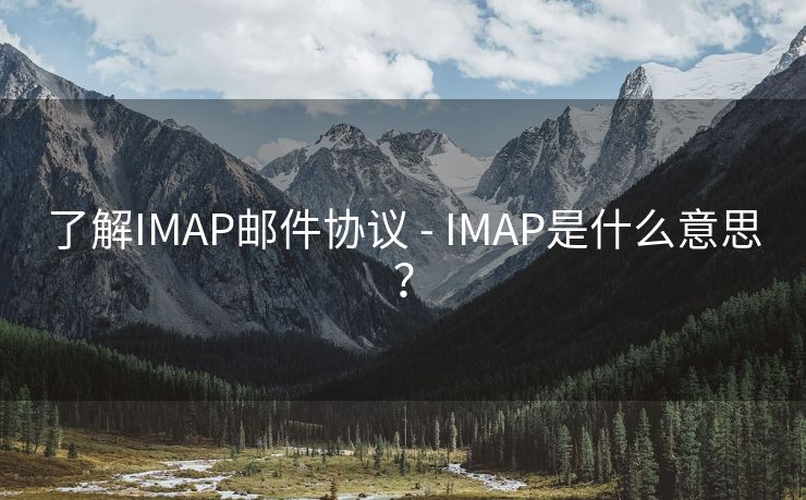 了解IMAP邮件协议 - IMAP是什么意思？