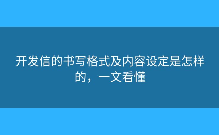 开发信的书写格式及内容设定是怎样的，一文看懂