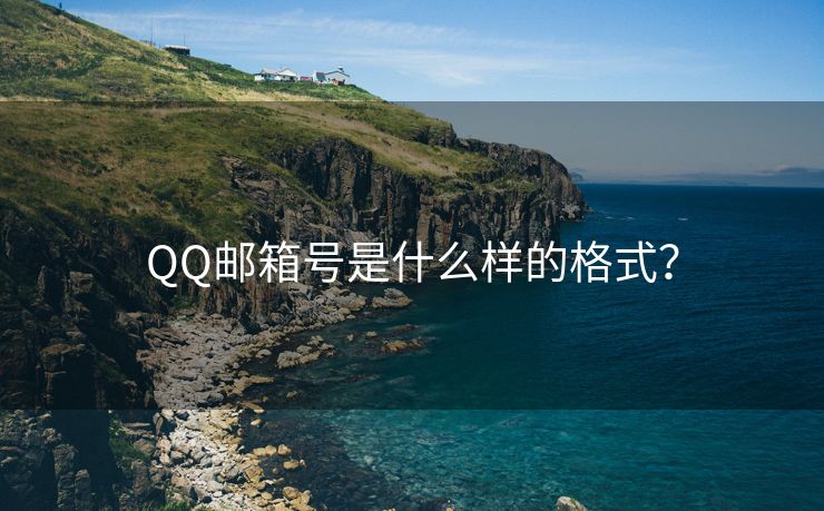 QQ邮箱号是什么样的格式？