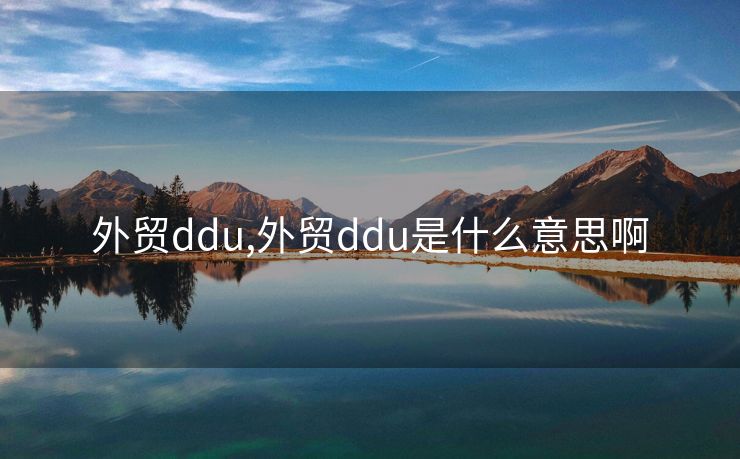 外贸ddu,外贸ddu是什么意思啊