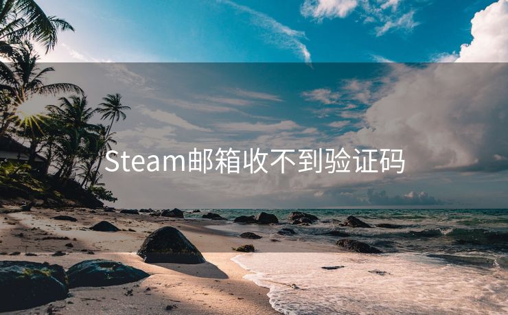 Steam邮箱收不到验证码