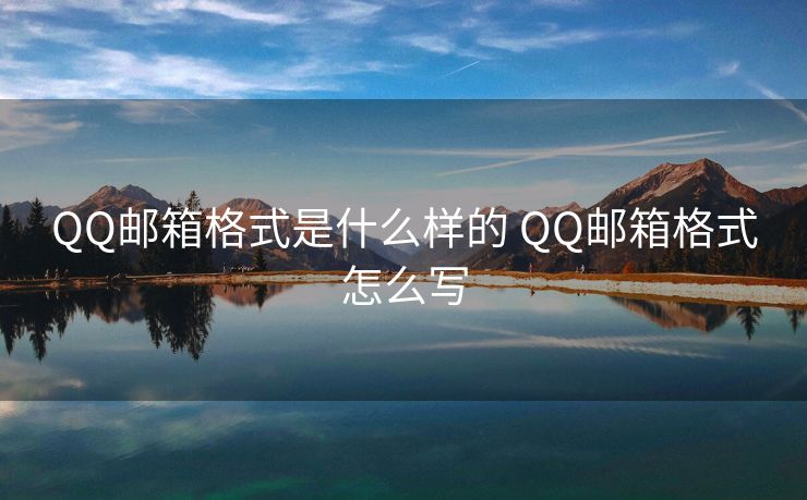 QQ邮箱格式是什么样的 QQ邮箱格式怎么写