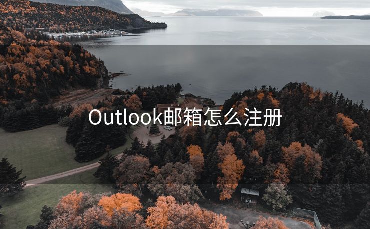 Outlook邮箱怎么注册