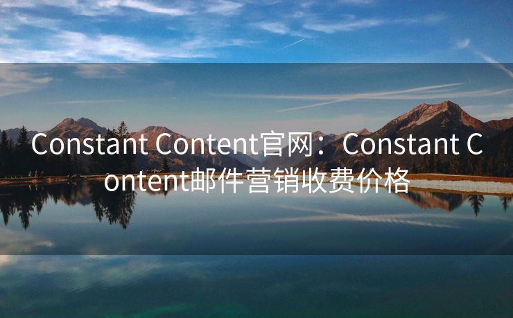 Constant Content官网：Constant Content邮件营销收费价格