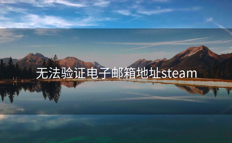 无法验证电子邮箱地址steam