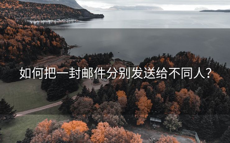 如何把一封邮件分别发送给不同人？