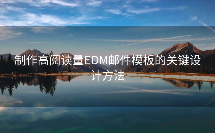 制作高阅读量EDM邮件模板的关键设计方法