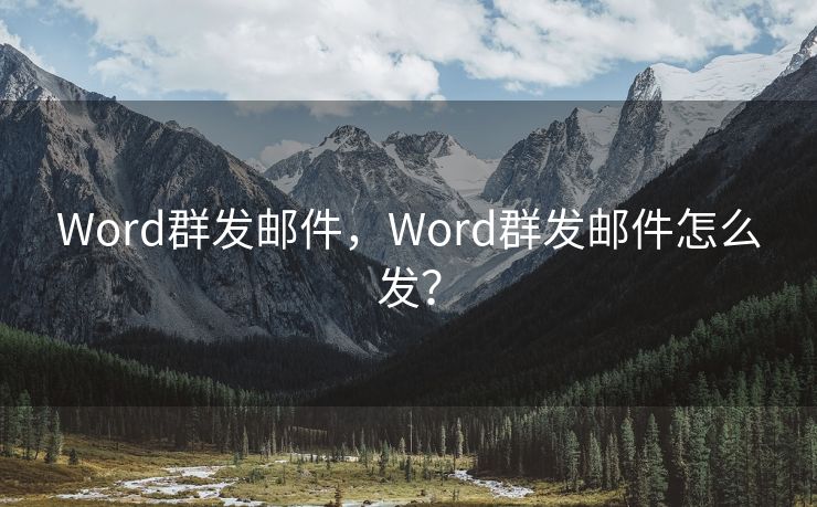 Word群发邮件，Word群发邮件怎么发？