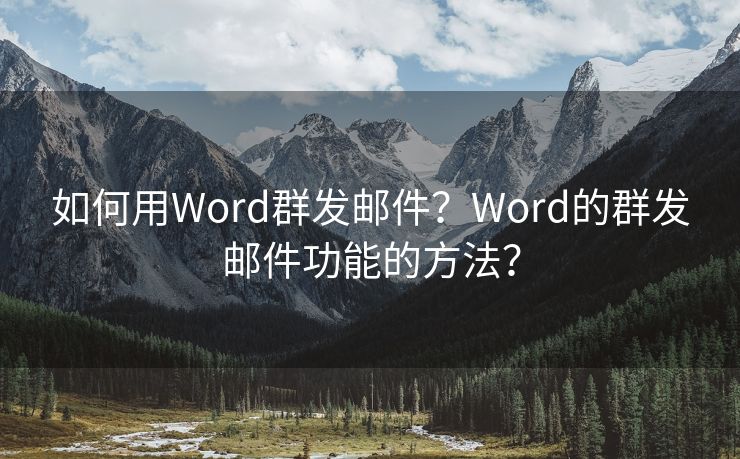 如何用Word群发邮件？Word的群发邮件功能的方法？