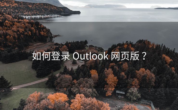 如何登录 Outlook 网页版 ？