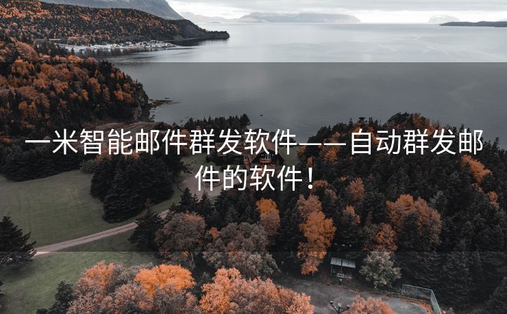 一米智能邮件群发软件——自动群发邮件的软件！